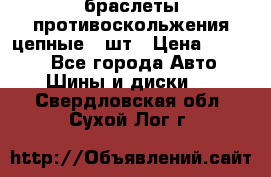 браслеты противоскольжения цепные 4 шт › Цена ­ 2 500 - Все города Авто » Шины и диски   . Свердловская обл.,Сухой Лог г.